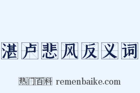 湛卢悲风反义词是什么意思的图片